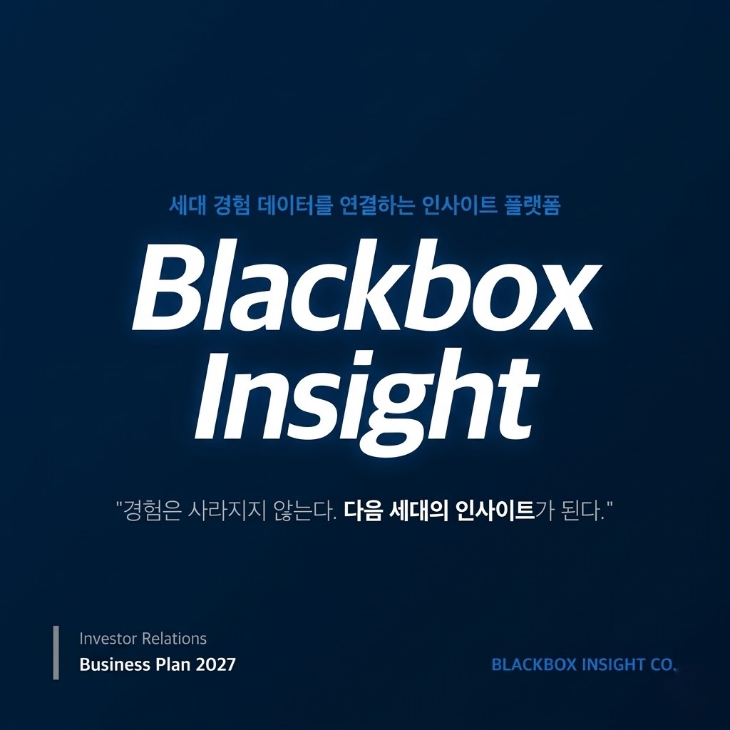 블랙박스 인사이트