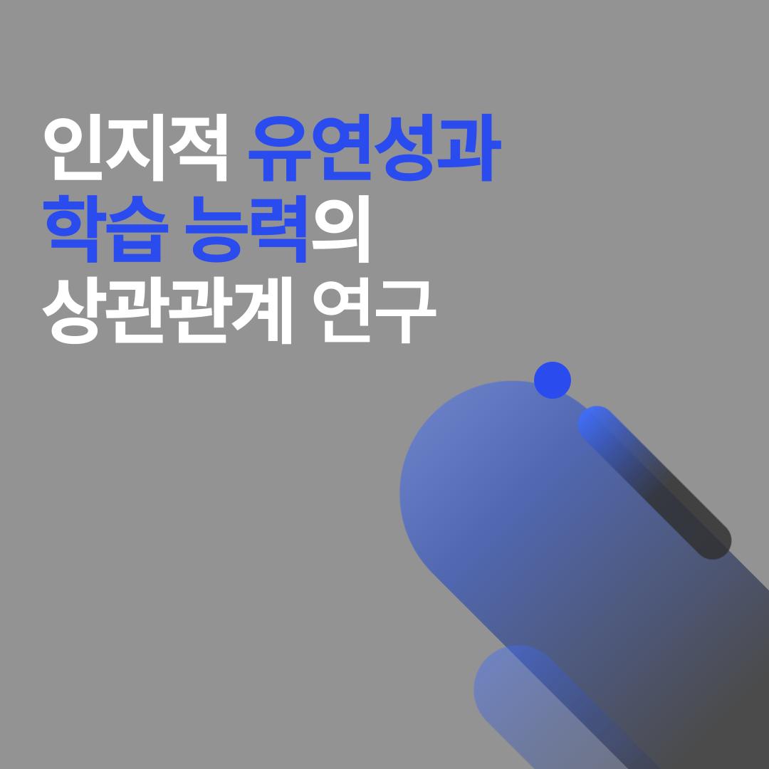 인지적 유연성과 학습 능력 연구