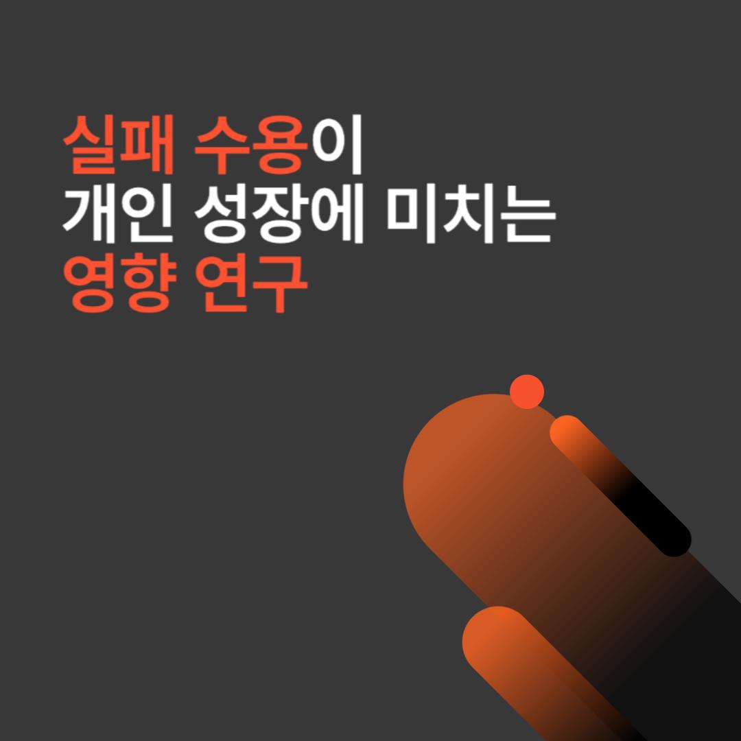 실패 수용과 성장 연구