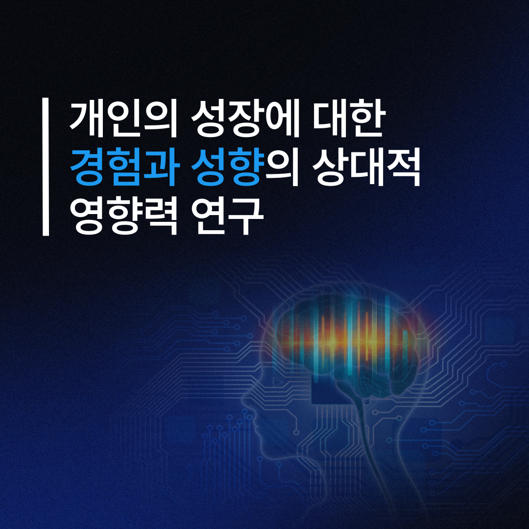 경험 vs. 성향 성장 연구