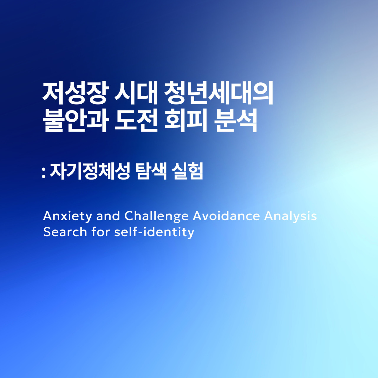 자기정체성 탐색 실험