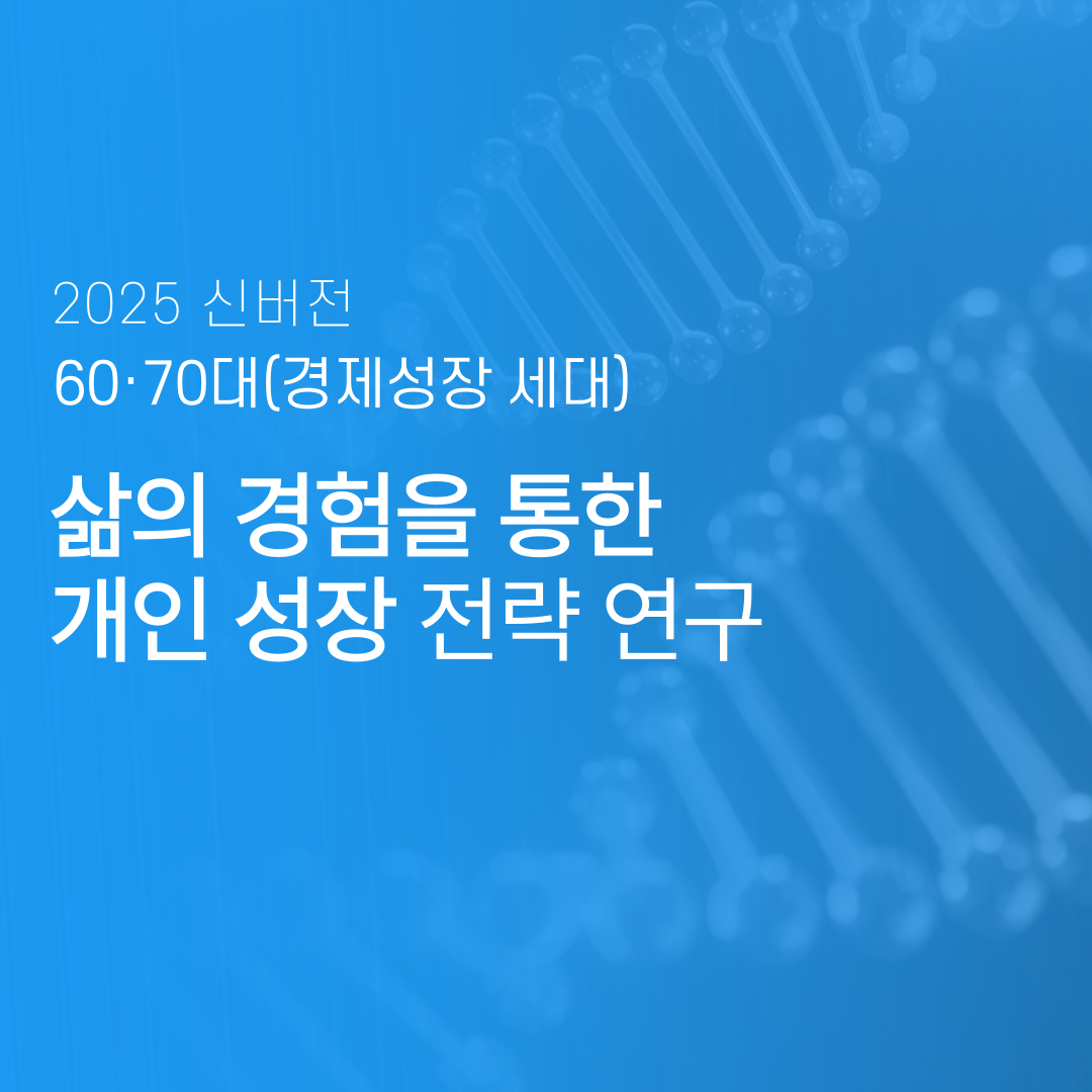 삶의 경험을 통한 성장 전략 연구