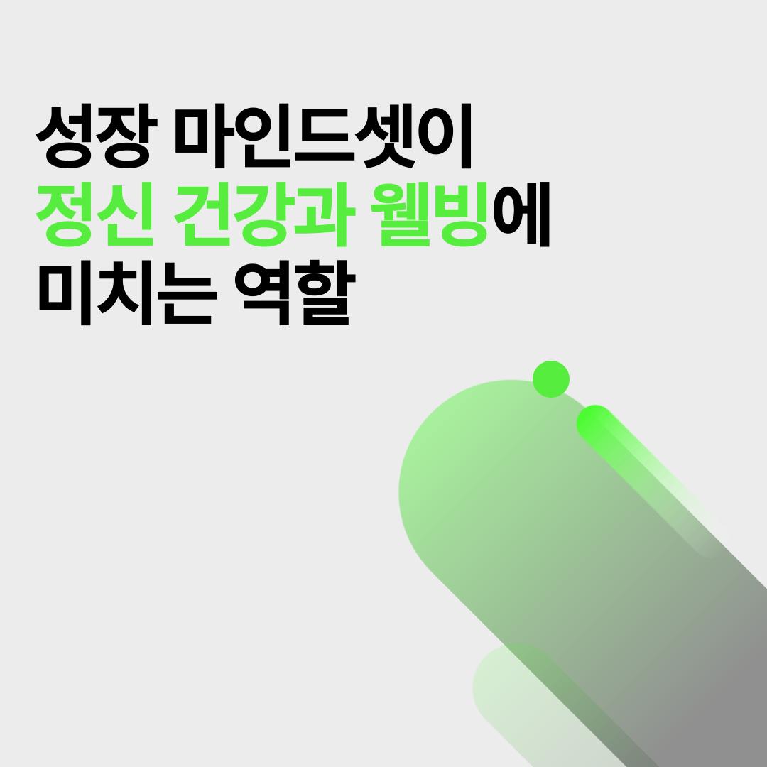 정신 건강과 웰빙 연구