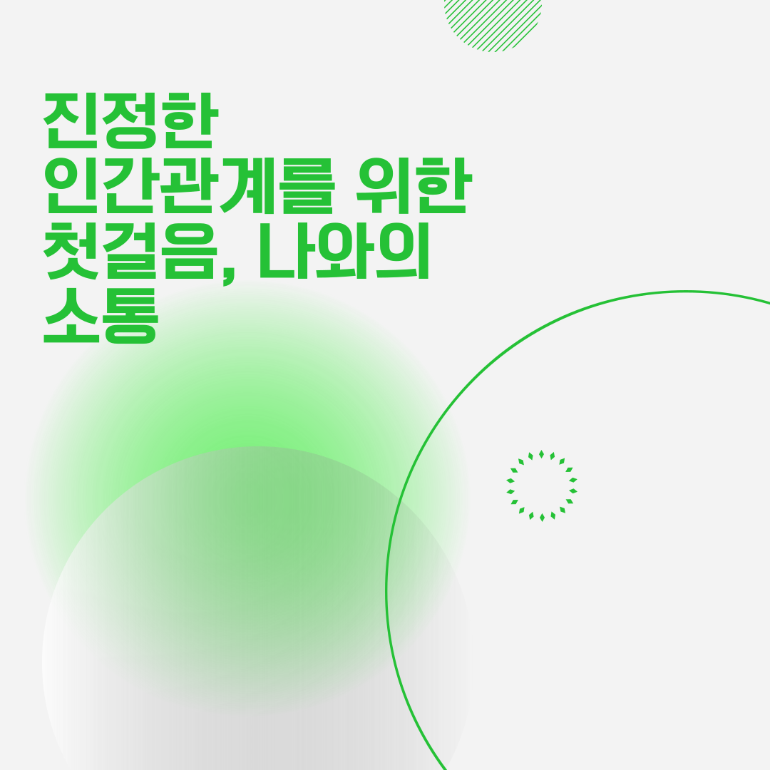 인간관계와 자기 소통 연구
