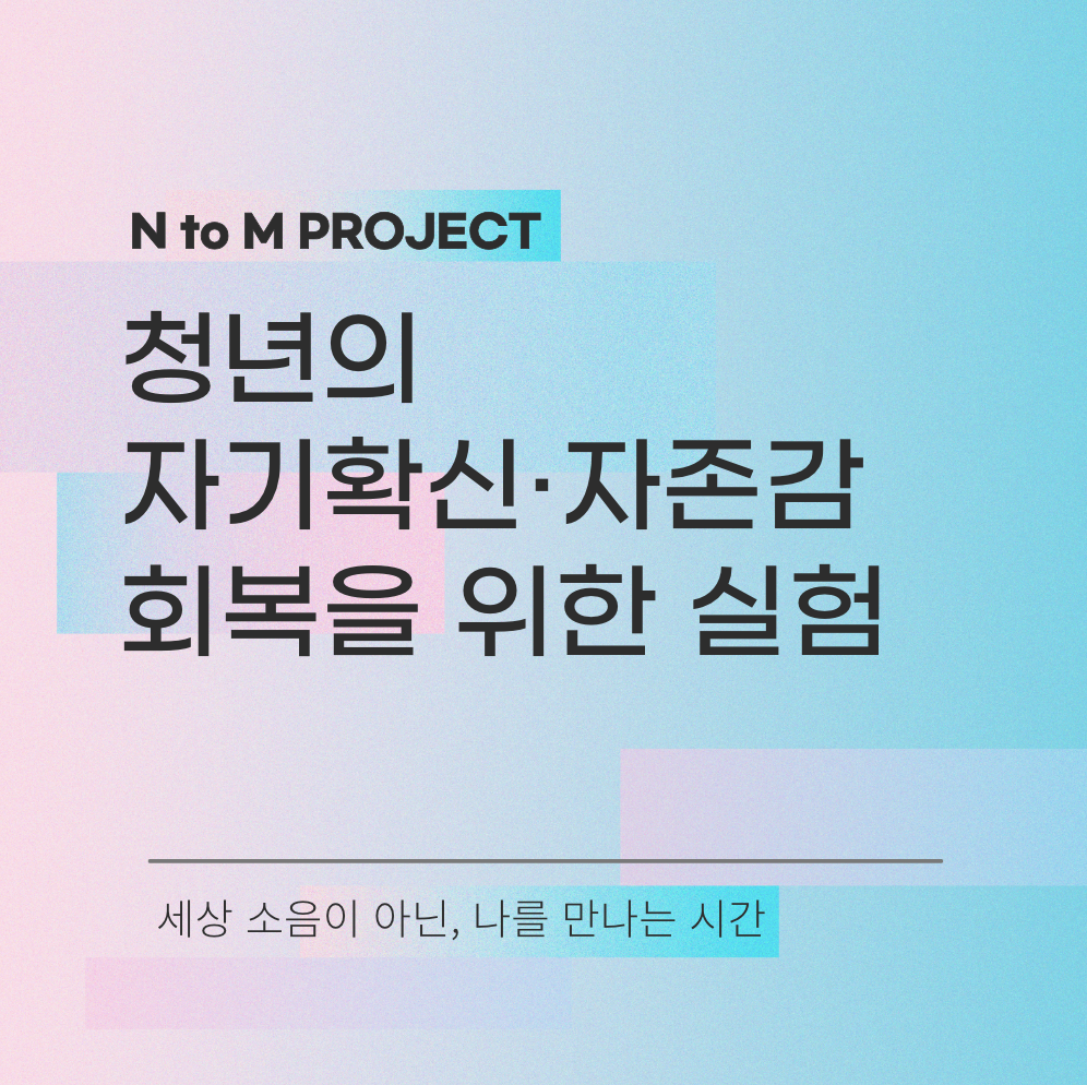 자기확신, 자존감 회복 실험